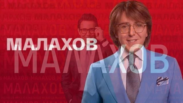 Малахов 31.03.2026 обзор