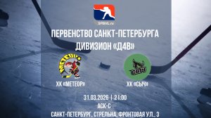 ХК «Метеор» - ХК «Сыч» | 31.03.2026