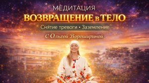 Медитация_Возвращение в тело_Снятие тревоги,заземление