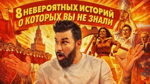 8 интересных фактов спорта СССР