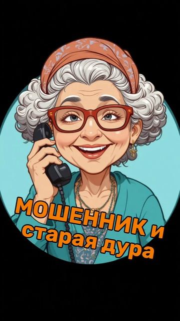 старая дура 😂