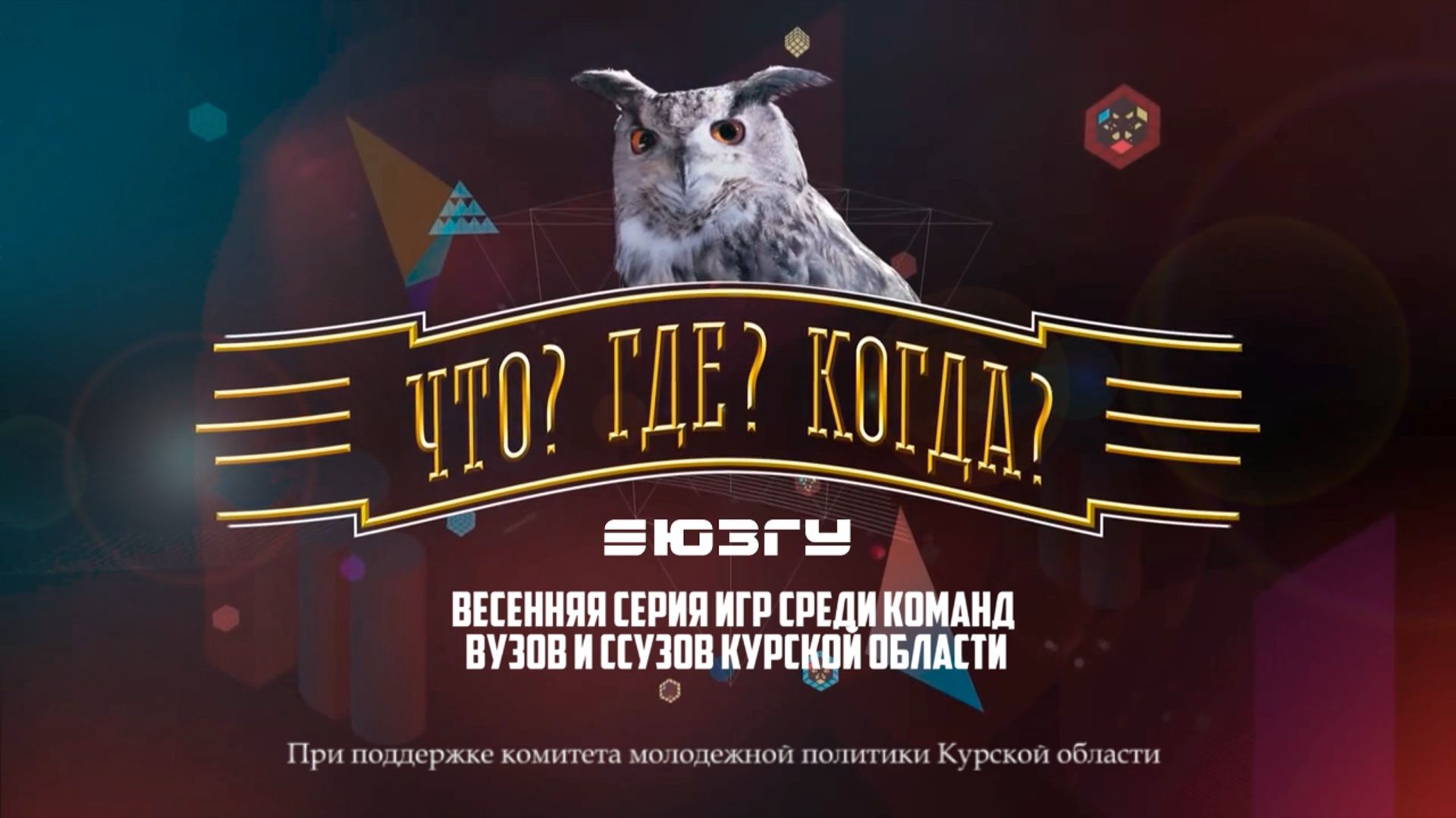 Анонс весенних игр Что? Где? Когда? в ЮЗГУ 2026