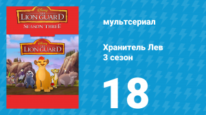 Хранитель Лев 3 сезон 18 серия (мультсериал, 2019)