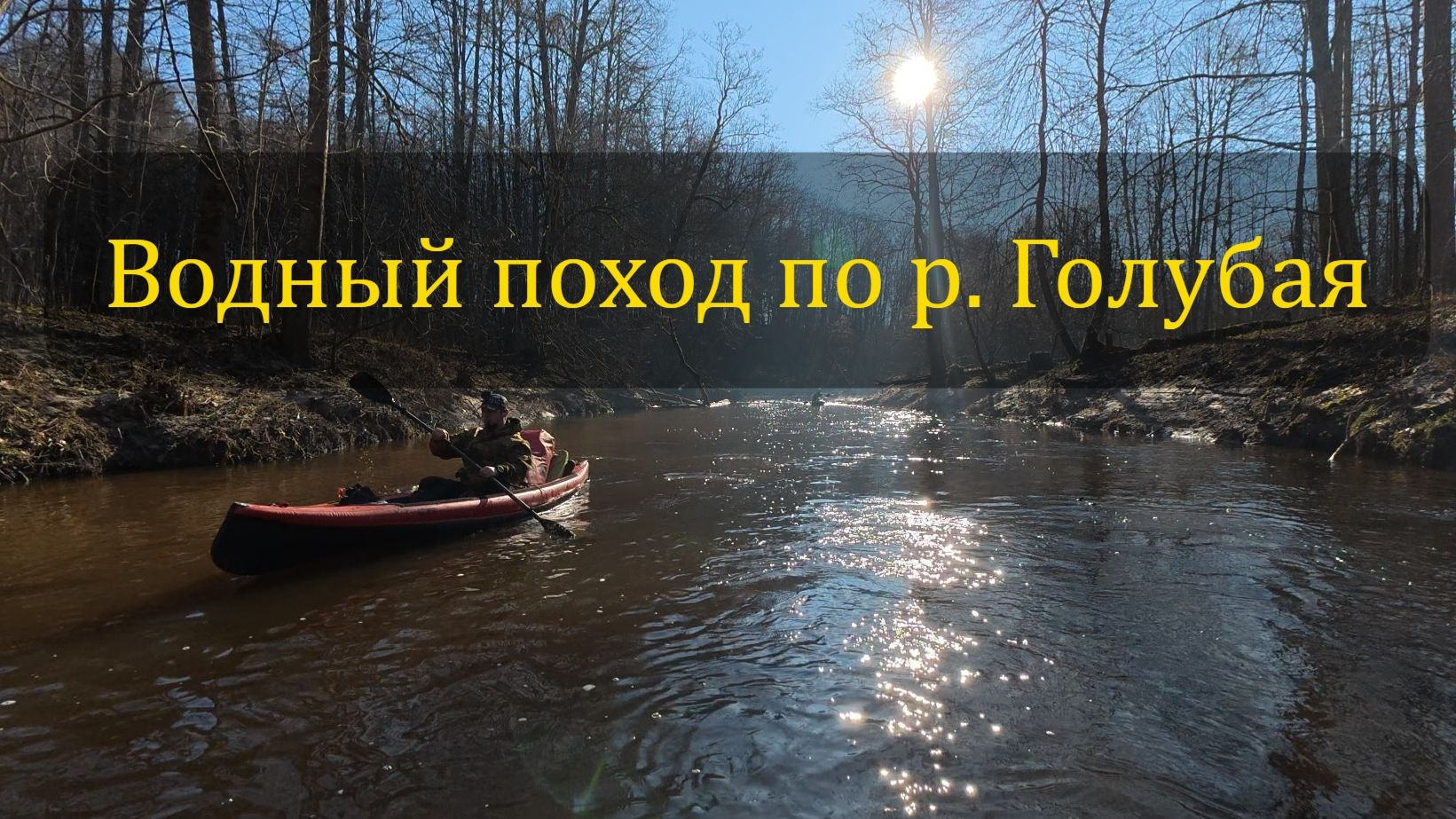 Водный поход по красивой реке Голубая, Калининградская область. Часть 2