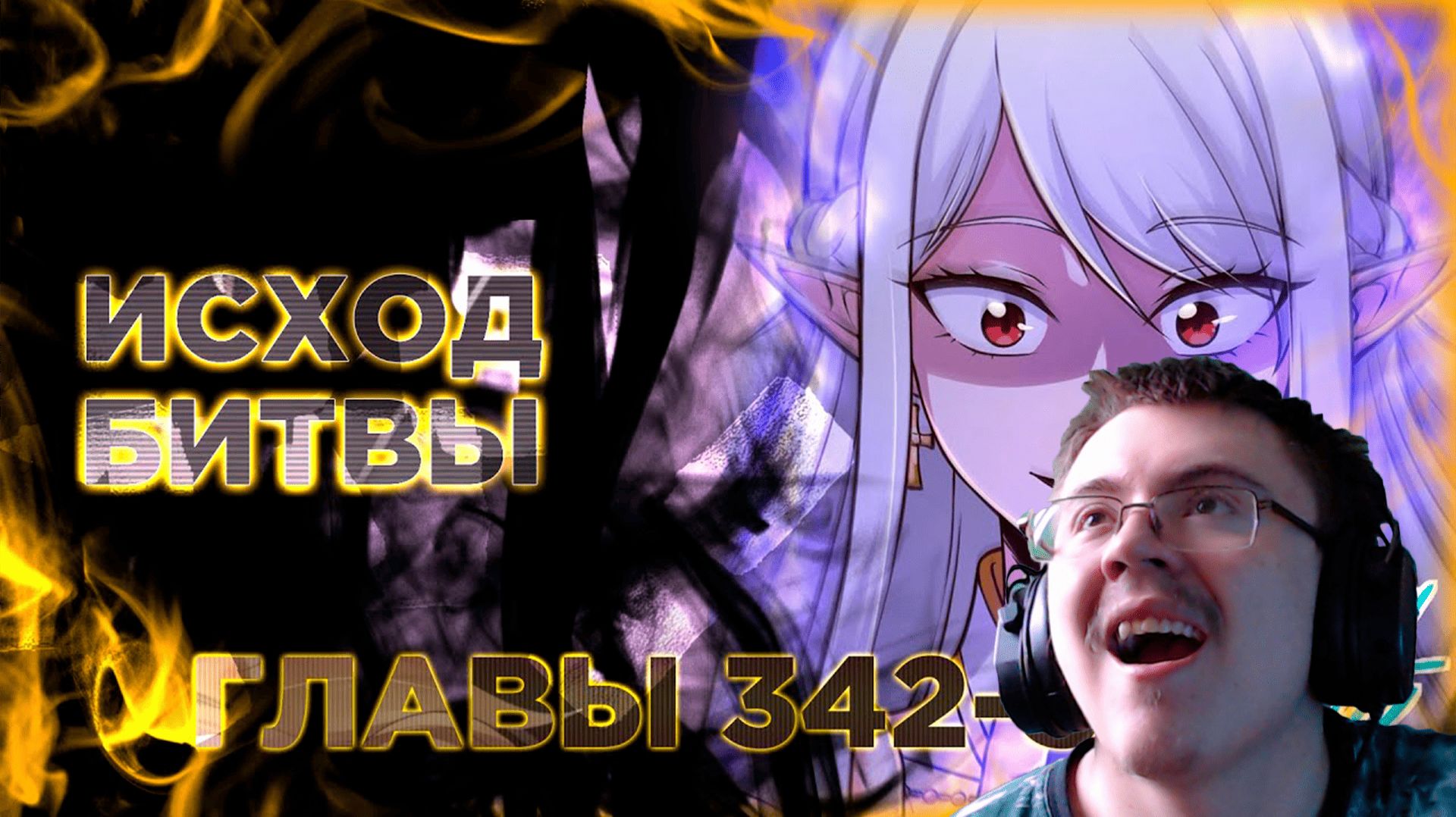 Освободите эту ведьму манга с озвучкой. Главы 342-348 ( @Озвучка манги от Light Fox ) | Реакция