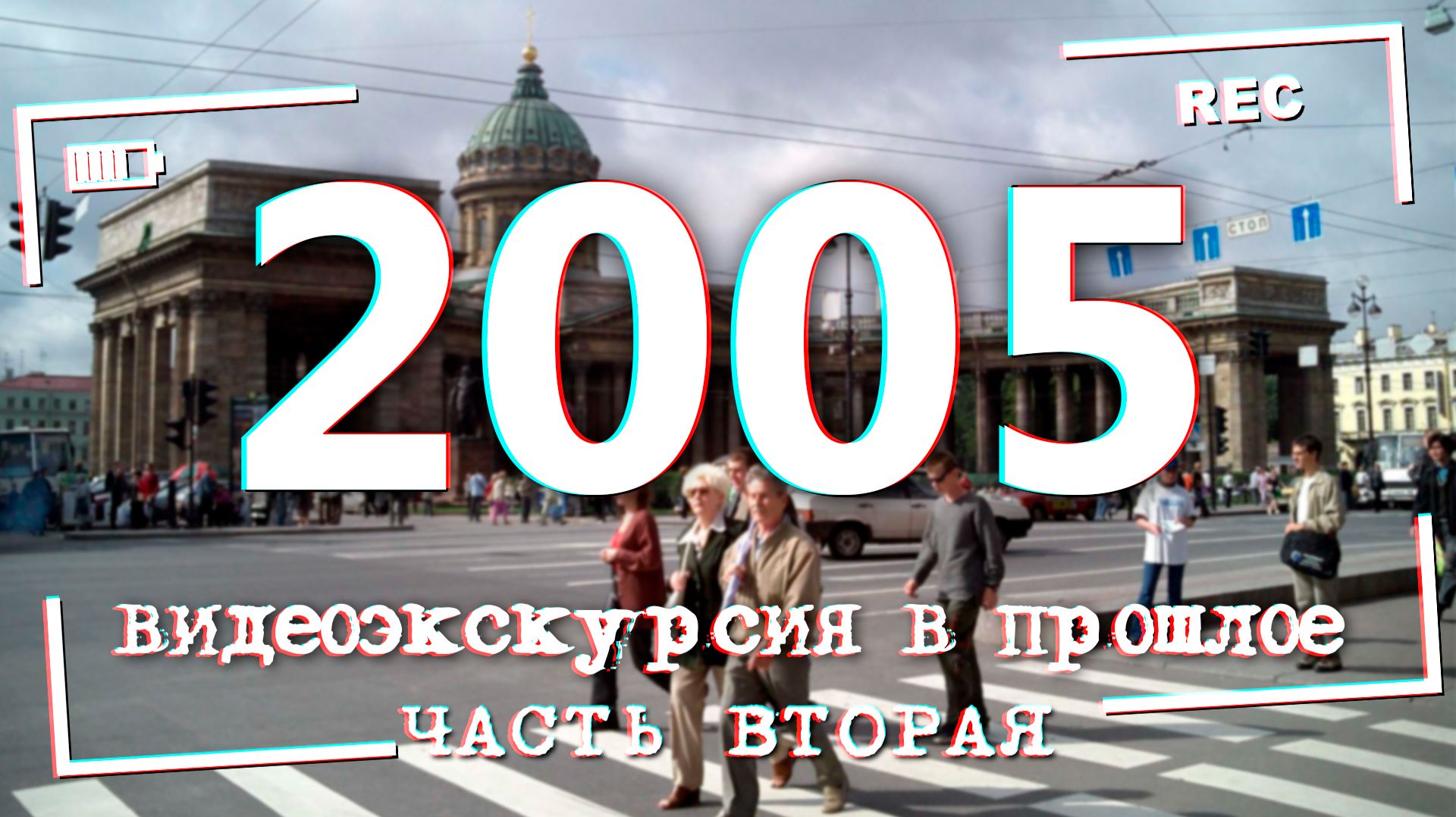 ДАВЕЧА в Петербурге - 2005 год (видеоэкскурсия в нулевые) смотреть онлайн