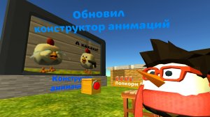 Обновил конструктор анимаций в игре, Chicken gun