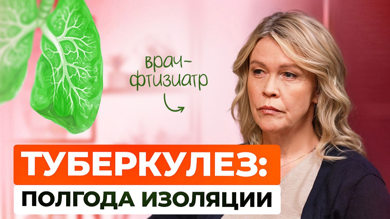 Туберкулез: как передается инфекция, симптомы и лечение