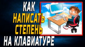 Как написать степень на клавиатуре