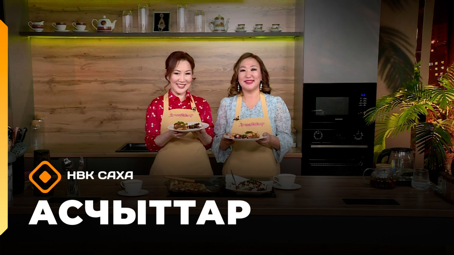 «Асчыттар» (31.03.26)