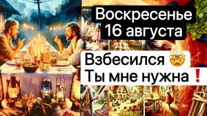 ВОСКРЕСЕНЬЕ 16 АВГУСТА | ВЗБЕСИЛСЯ😡 | ТЫ МНЕ НУЖНА! |ЕГО МЫСЛИ СЕГОДНЯ | Таро | Гадание | Tarot