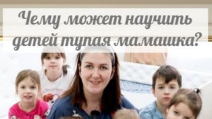 Научила детей только попрошайничать