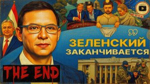 МУРАЕ / ШЕЛЕС : ЗЕ👺 ВИЛЫ: финансовый крах Украины придет РАНЬШЕ СРОКА! Трамп разъярен. НАТО КАЮК!