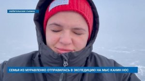 СЕМЬЯ ИЗ МУРАВЛЕНКО ОТПРАВИЛАСЬ В ЭКСПЕДИЦИЮ НА МЫС КАНИН НОС