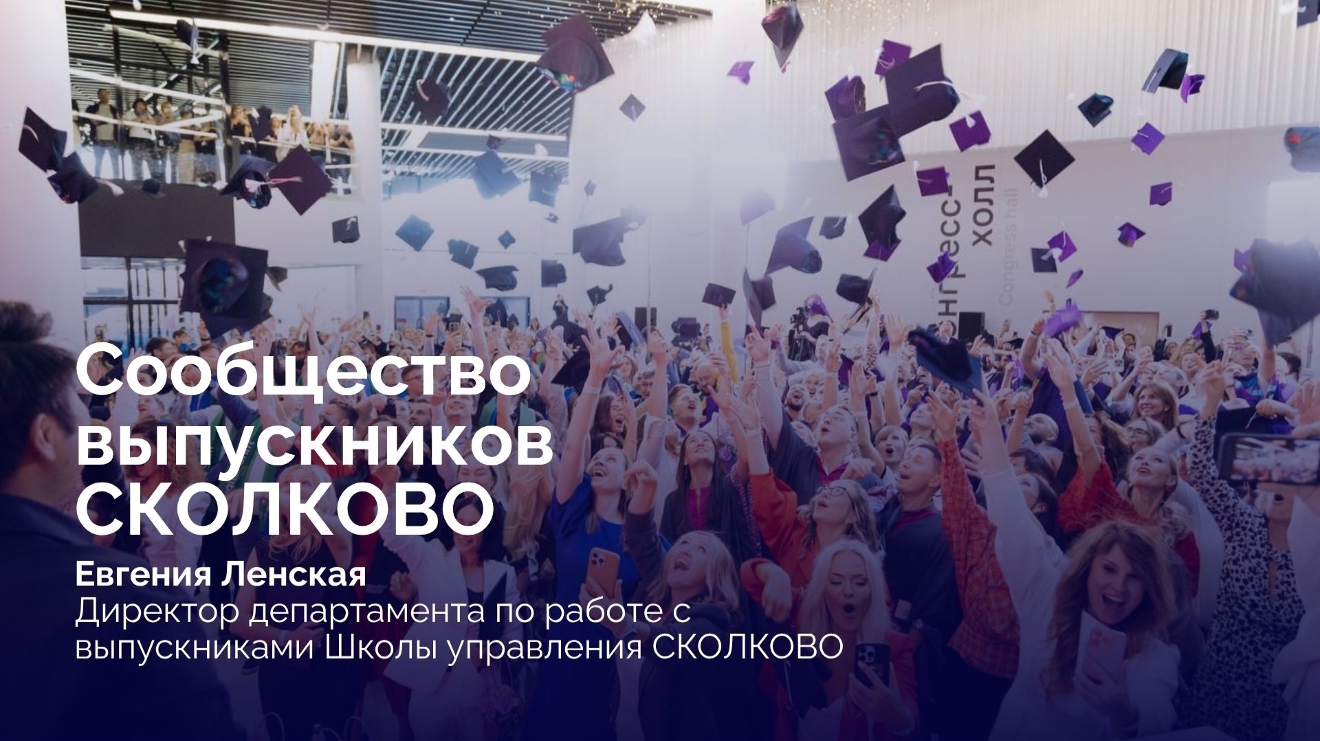 Сообщество выпускников СКОЛКОВО