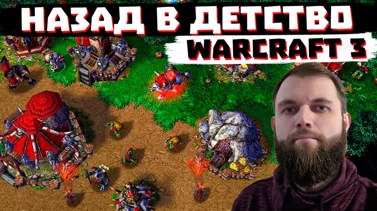 ЖИЗНЬ ЗА НЕРЗУЛА! ВАРКАРАФТ 3,  КАК В ДЕТСТВЕ!