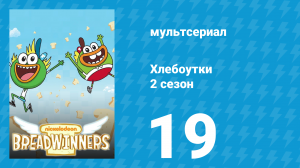 Хлебоутки 2 сезон 19 серия (мультсериал, 2015)