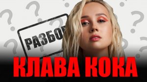 Вокал или Кринж? Клава Кока