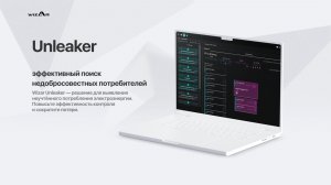 Видеопрезентация Wizar Unleaker