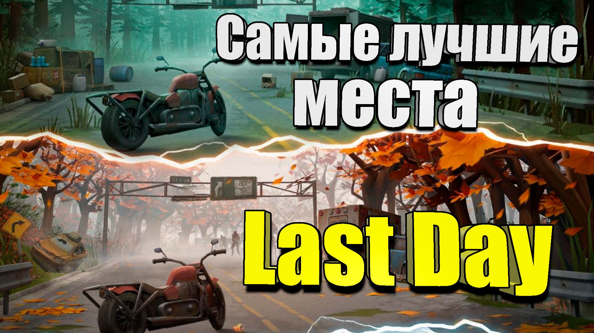 Самые интересные места на новых локациях / Last day