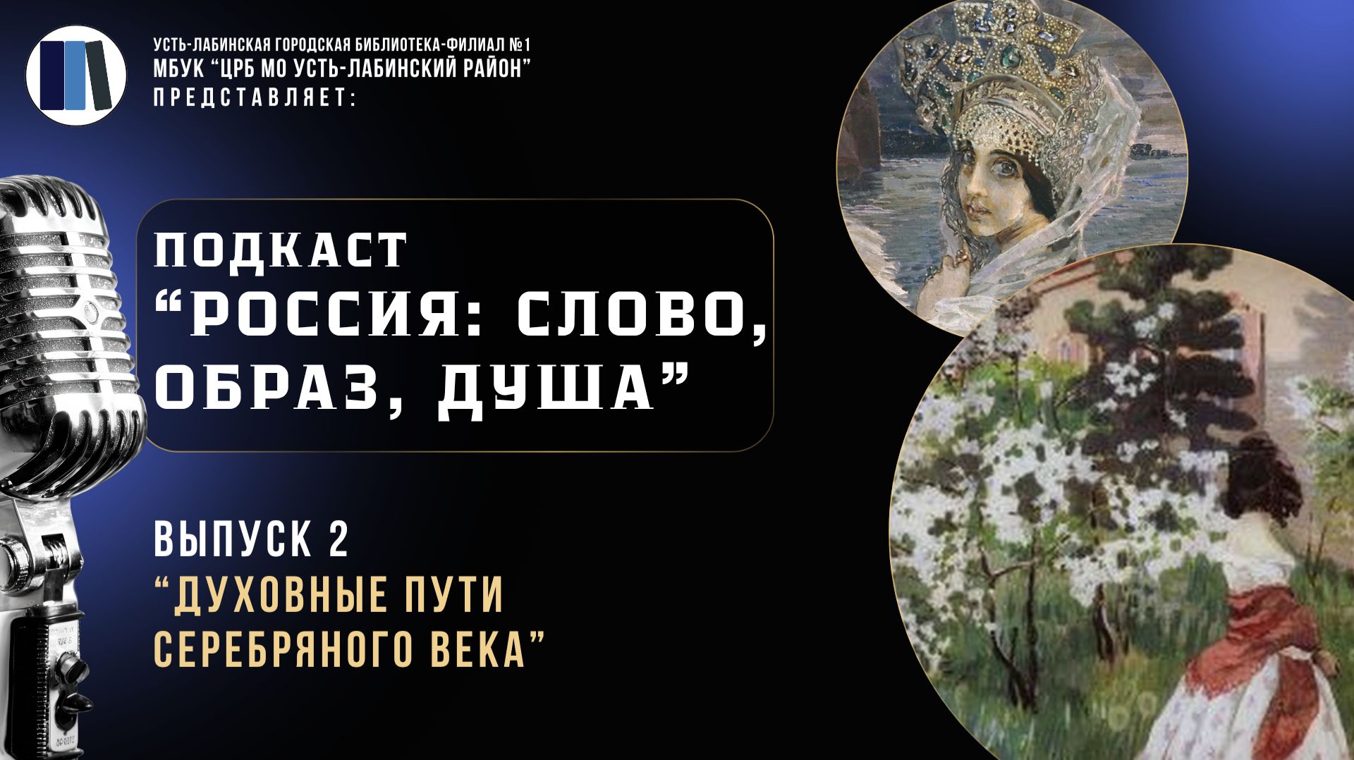 "Россия: слово, образ, душа" Вып. 2 | Духовные пути серебряного века