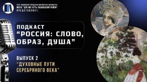 "Россия: слово, образ, душа" Вып. 2 | Духовные пути серебряного века