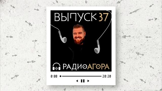 Подкаст 37 — Гость Агоры — Андрей Поспелов