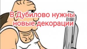 В Дубилово требуются новые декорации.