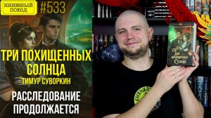 🤖🔍 АРИАДНА СТИМ 3 или ТРИ ПОХИЩЕННЫХ СОЛНЦА || Обзор книги Тимура Суворкина || Прочитанное