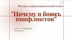 Почему я боюсь конфликтов. Внутри дисфункциональной семьи.