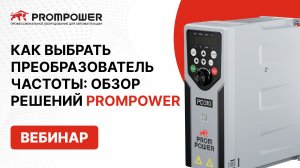 Как выбрать преобразователь частоты: обзор решений PROMPOWER