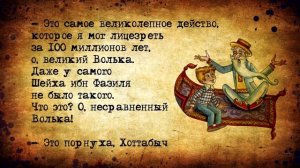 Анекдоты_про_Старика_Хоттабыча!