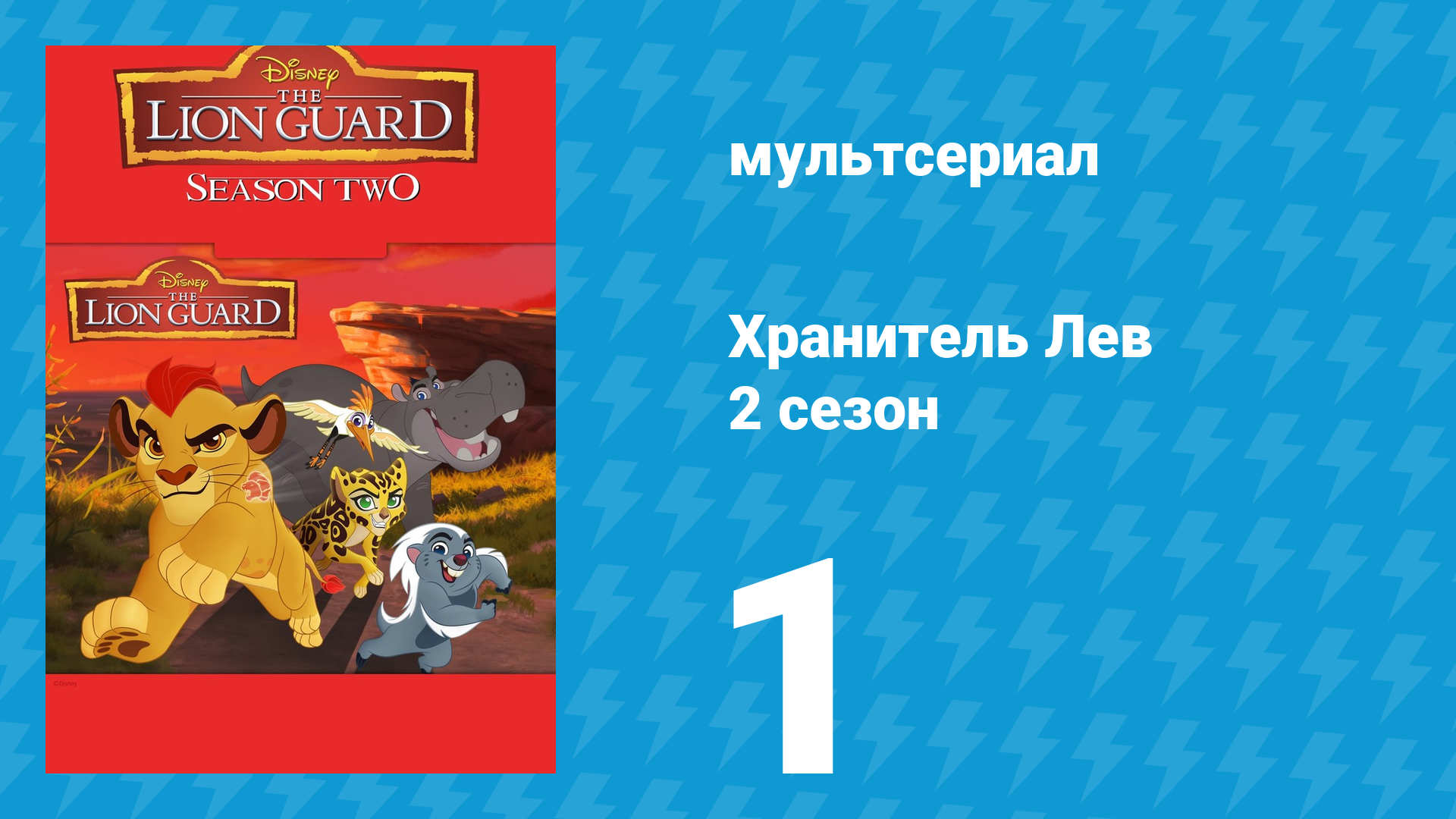 Хранитель Лев 2 сезон 1 серия (мультсериал, 2017) смотреть онлайн