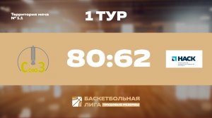 1 тур | ФЦДТ Союз – НАСК