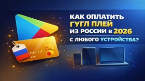 Как оплатить Гугл Плей из России в 2026 с любого устройства