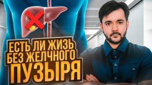 Жизнь без желчного пузыря. Как жить, если пришлось удалить желчный пузырь? Как восстановиться