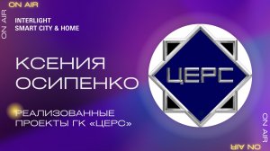 Реализованные проекты ГК «Церс». Интервью с Ксенией Осипенко