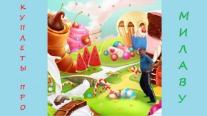 006. Индейское лето (Н. Захарцева) + Куплеты про Милаву