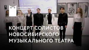 К Всемирному дню театра. Концерт солистов Новосибирского музыкального театра
