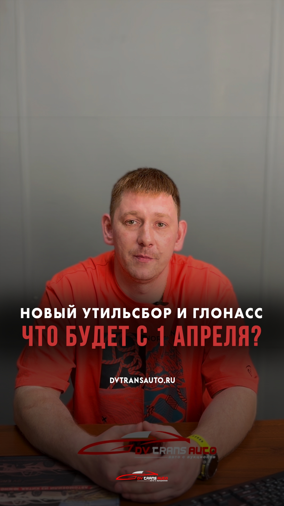 🤨Очередное повышение стоимости авто? Отмена моратория ГЛОНАСС? Новый утильсбор?