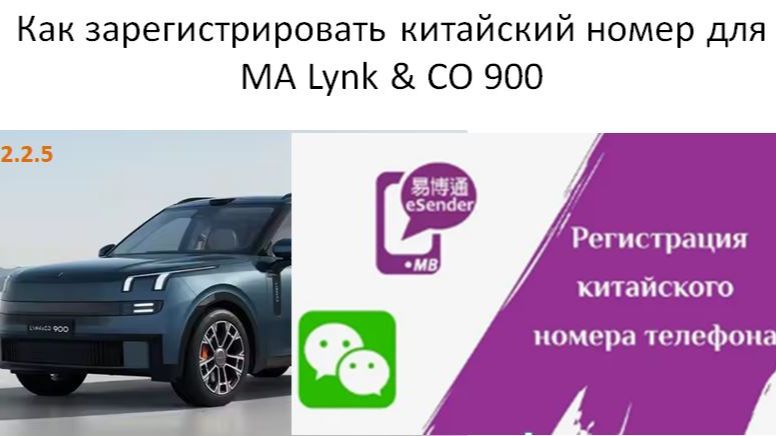 Инструкция по регистрации китайского номера телефона с помощью eSender для Lynk CO 900