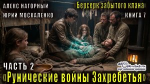 Алекс Нагорный и Юрий Маскаленко "Не в магии счастье" (кн. 7) "Рунические войны Захребетья" (ч. 2)