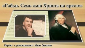 Гайдн / Семь слов Христа на кресте / Музыкальная лекция Ивана Соколова