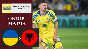 Украина - Албания обзор матча