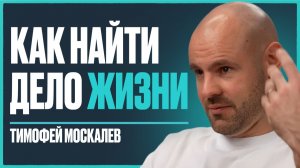 Как узнать свой талант и найти любимое дело? | Тимофей Москалев