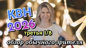 КВН 2026 третья 1/8 обзор игры