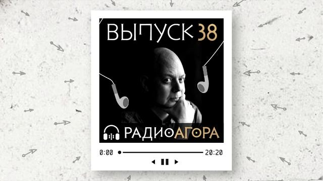Подкаст 38 — Гость Агоры — Василий Смирнов