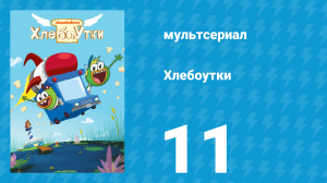 Хлебоутки 1 сезон 11 серия (мультсериал, 2014)