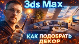 Как подобрать декор для кухни‑гостиной в 3ds Max?⚡