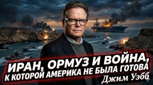 ⚓Джим Уэбб | Ормузская ловушка: Война с Ираном, к которой США оказались не готовы